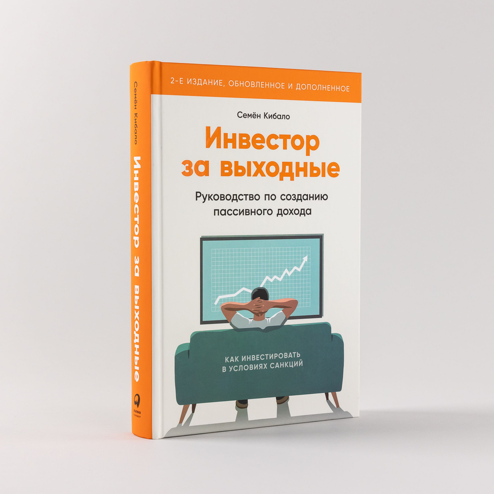 Инвестор за выходные: Руководство по созданию пассивного дохода / Книги про  бизнес и инвестиции / Семён Кибало | Кибало Семён