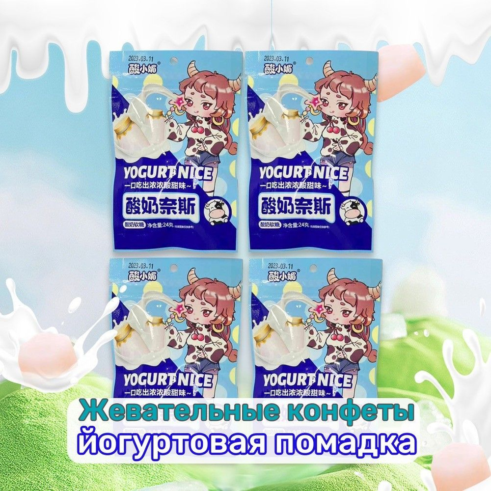 Китайские жевательные конфеты йогуртовая помадка / 4 уп - 92г - купить ...