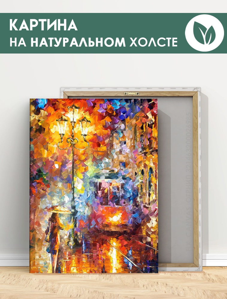 Картина на холсте для интерьера - Леонид Афремов, трамвай девушка под  зонтом, репродукция 60х80 см - купить по низкой цене в интернет-магазине  OZON (1085683909)