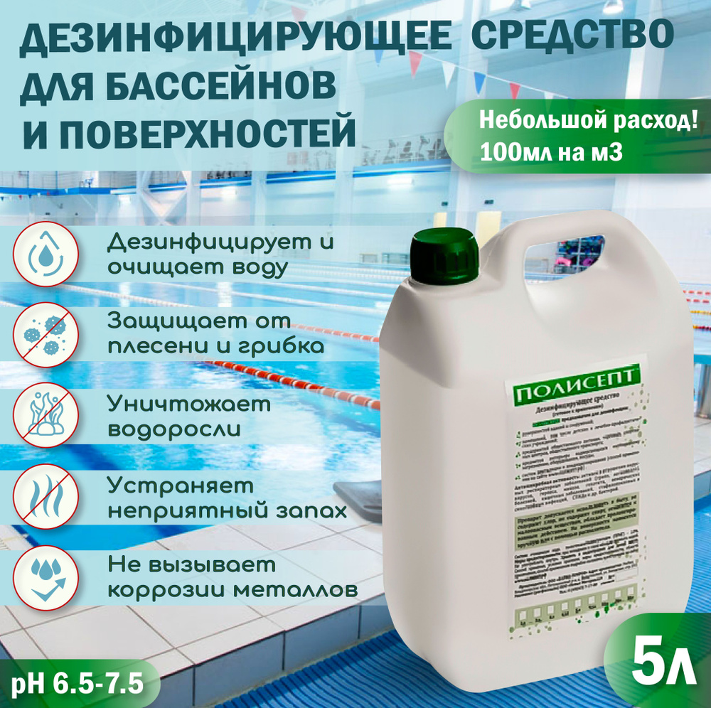 Дезинфицирующее средство Полисепт 5л - для очистки воды бассейнов / против  водорослей и запаха / для любых поверхностей