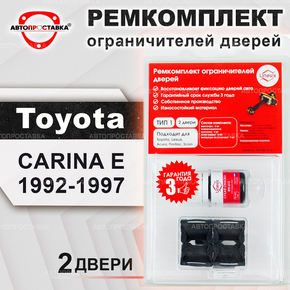 Ремкомплект ограничителей на 2 двери для Toyota CARINA E (T190) 1992-1997 /  Ремонтный комплект фиксатора дверей Тойота Карина Е / тип 1 - купить с  доставкой по выгодным ценам в интернет-магазине OZON (442879022)