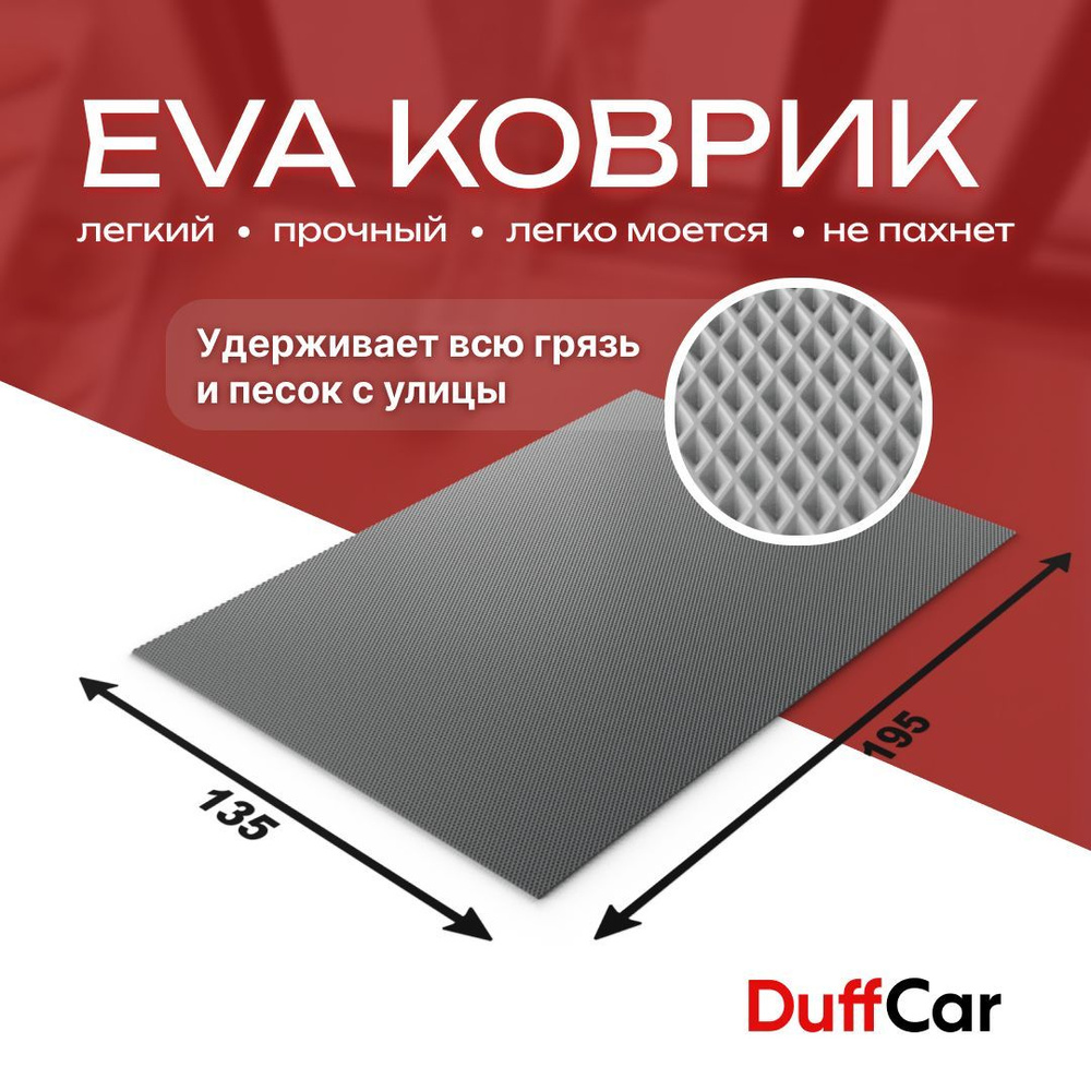 DUFFCAR Коврик придверный, 1.35 x 1.95 м #1