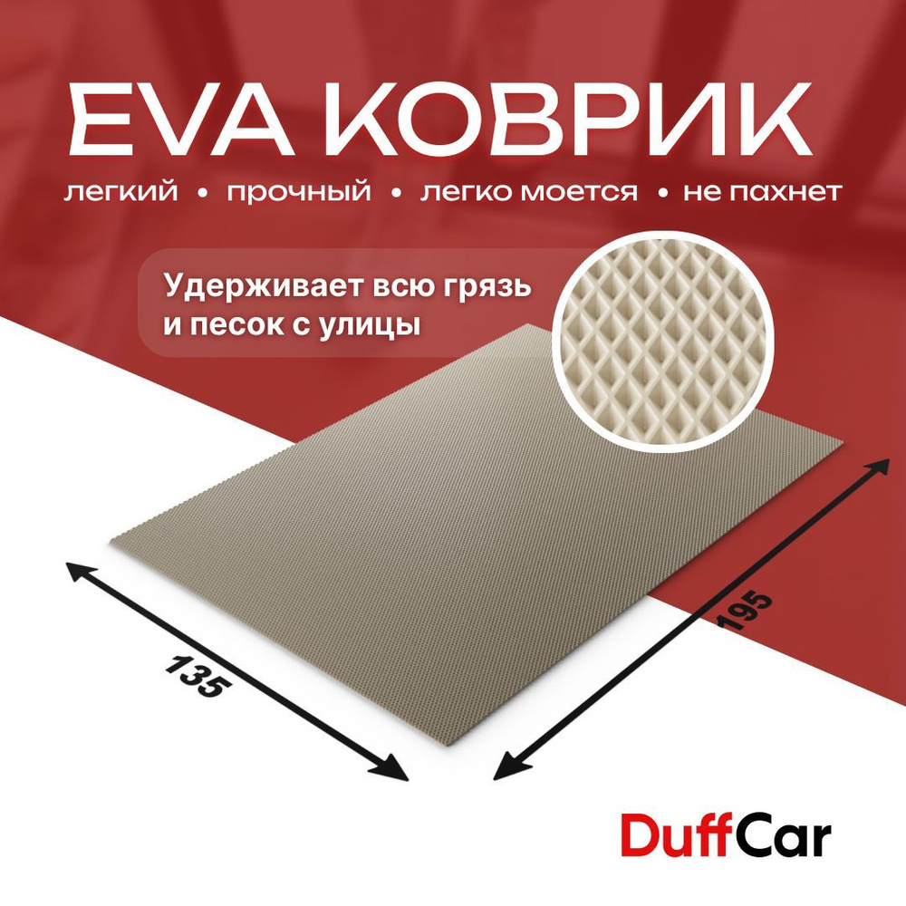 DUFFCAR Коврик придверный, 1.35 x 1.95 м #1