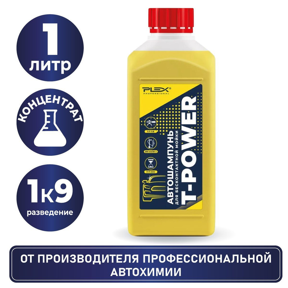 Автошампунь Plex для бесконтактной мойки (1:7-1:9 пенокомплект),T-POWER_Без  отдушки_горчичный купить по выгодной цене в интернет-магазине OZON  (255214907)