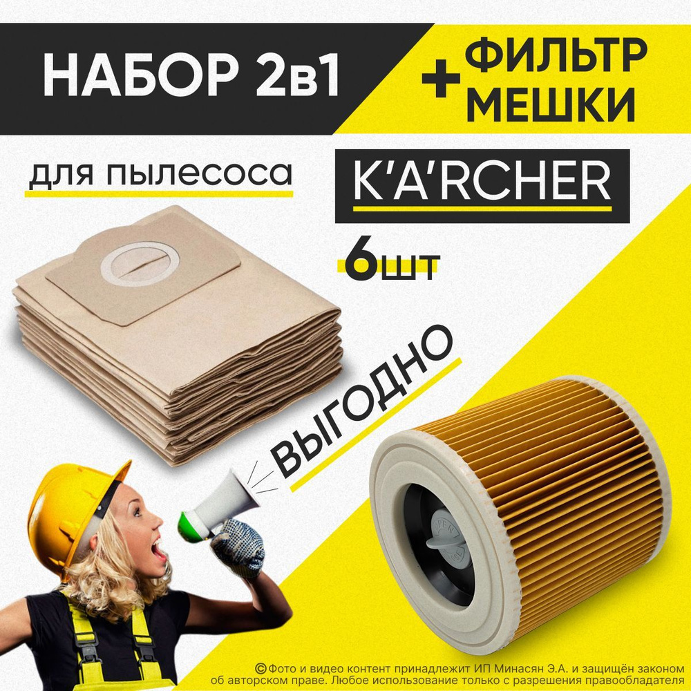 Набор мешки для пылесоса Karcher Бумажные 6 шт + фильтр для пылесоса керхер  wd3 - купить с доставкой по выгодным ценам в интернет-магазине OZON  (994382492)