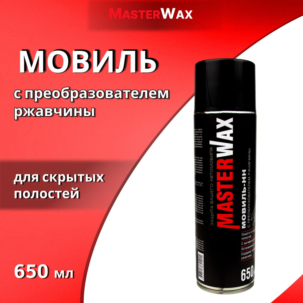 Мовиль MasterWax - купить по выгодным ценам в интернет-магазине OZON  (575677821)