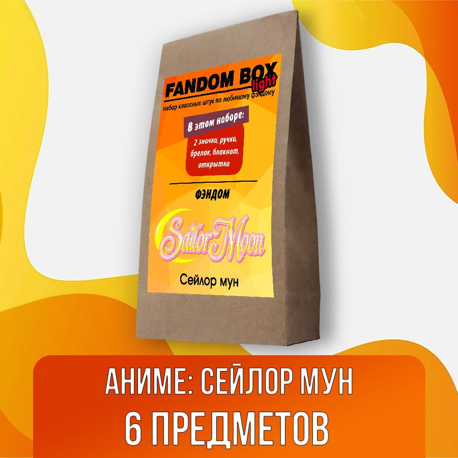 Подарочный набор Fandom Box Light по аниме Sailor Moon (Сейлор Мун) -  купить по выгодным ценам в интернет-магазине OZON (1089838300)