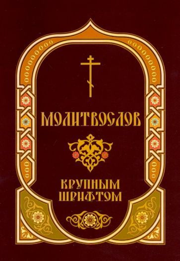 Молитвослов крупным шрифтом - купить с доставкой по выгодным ценам в ...