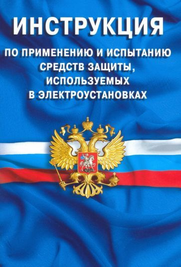 Инструкция по применению и испытанию средств защиты, используемых в ...