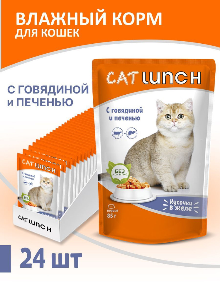 Влажный корм для кошек Cat Lunch кусочки в желе Говядина и Печень, пауч, 85г х 24шт  #1