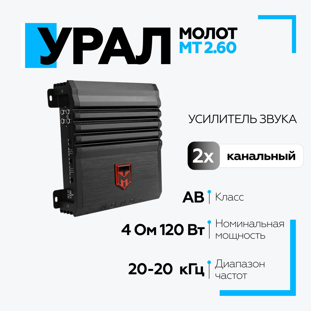 Усилитель урал молот 4. Усилитель ural mt 2. 60. Урал молот 2. 60 усилитель.