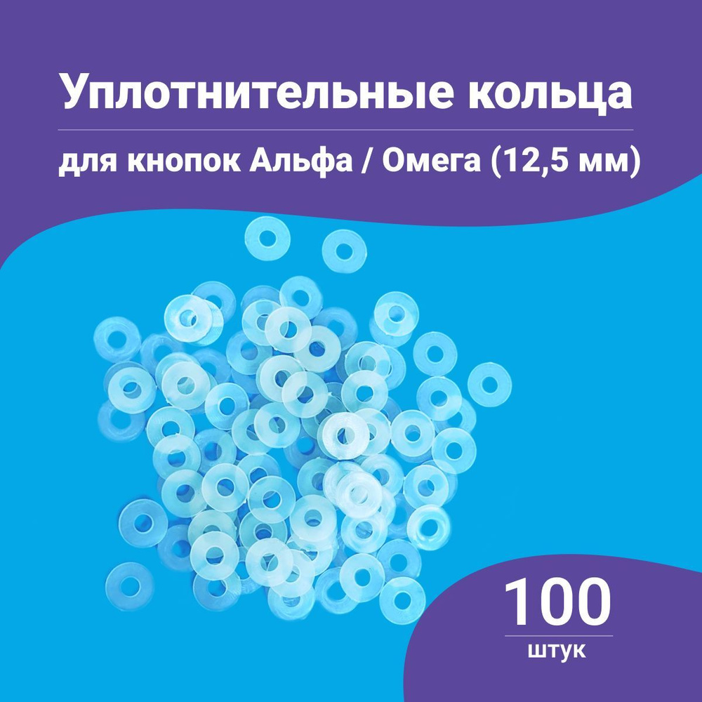 Уплотнительные кольца для кнопок Альфа и Омега 12,5 мм, 100 штук в упаковке  #1