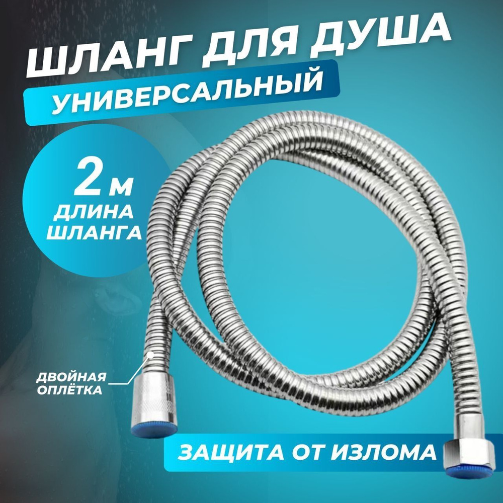 Шланг для душа (душевой шланг гибкий, с усиленной оплеткой) 200см (хром ...