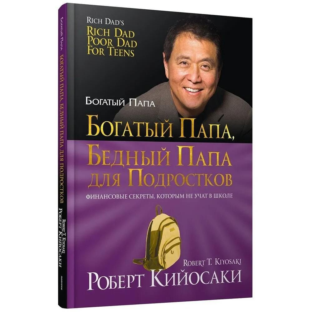 Богатый папа, бедный папа для подростков | Кийосаки Роберт Тору ...