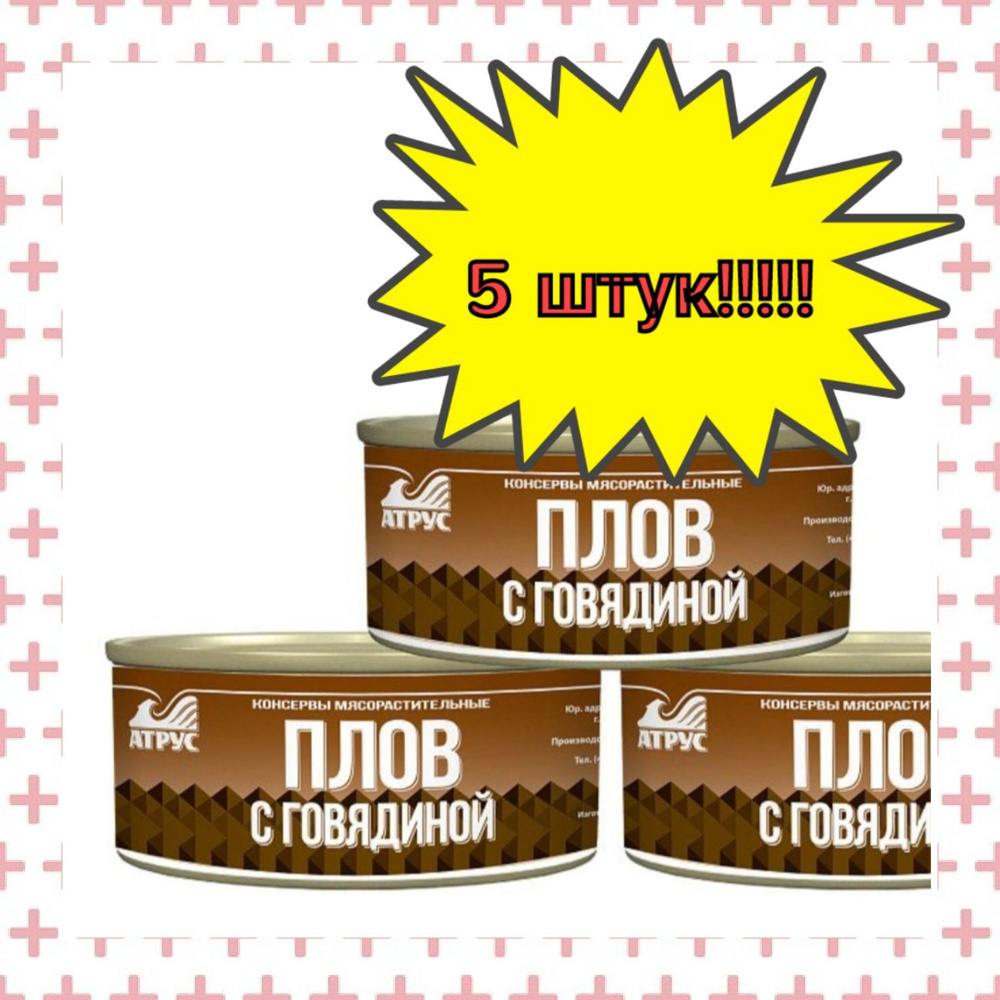 АТРУС, Плов с говядиной, ГОСТ, 325 г, 5 шт #1