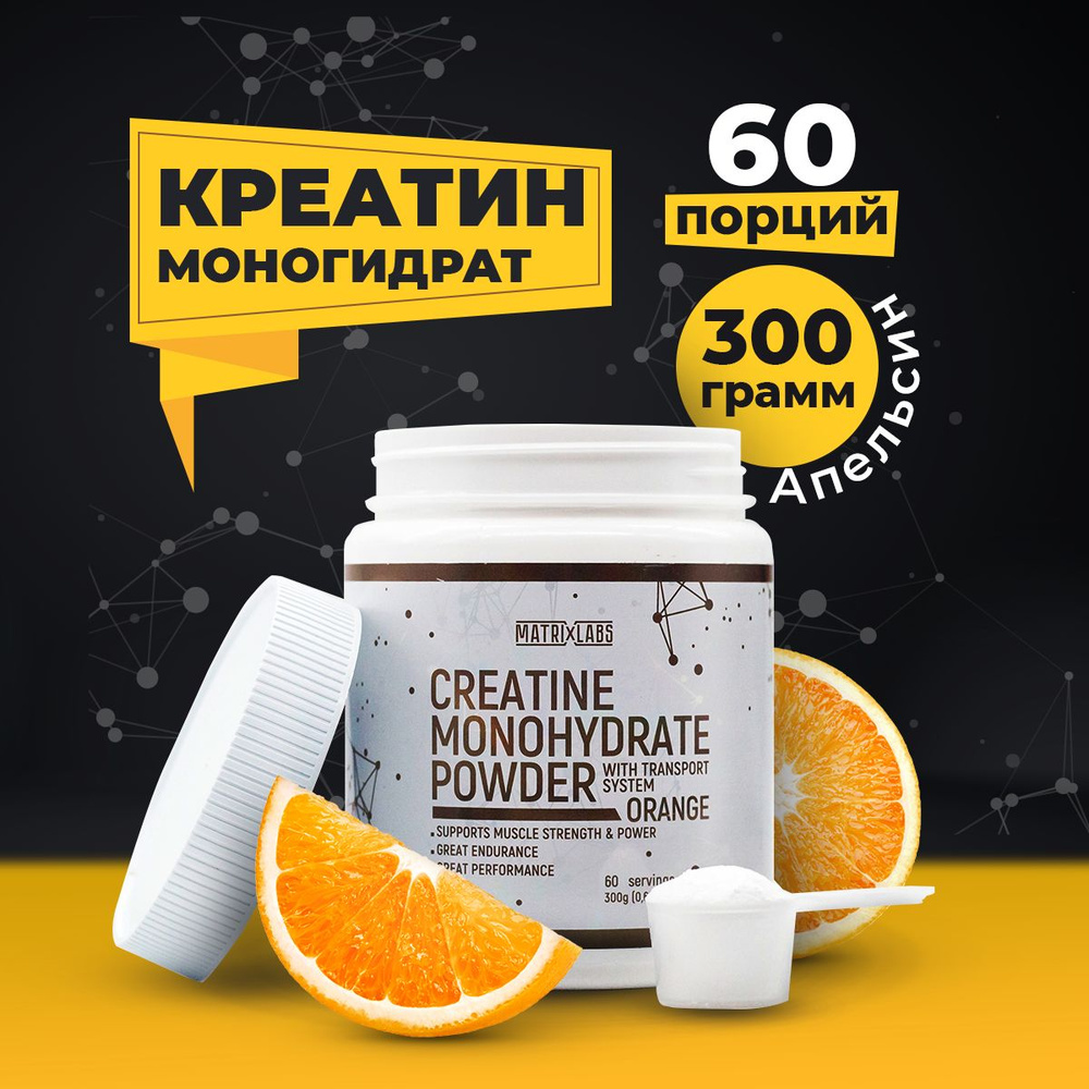 Креатин моногидрат порошок, 300 гр. Вкус: Апельсин, Matrix Labs, спортивное  питание для роста сухой мышечной массы - купить с доставкой по выгодным  ценам в интернет-магазине OZON (901411287)