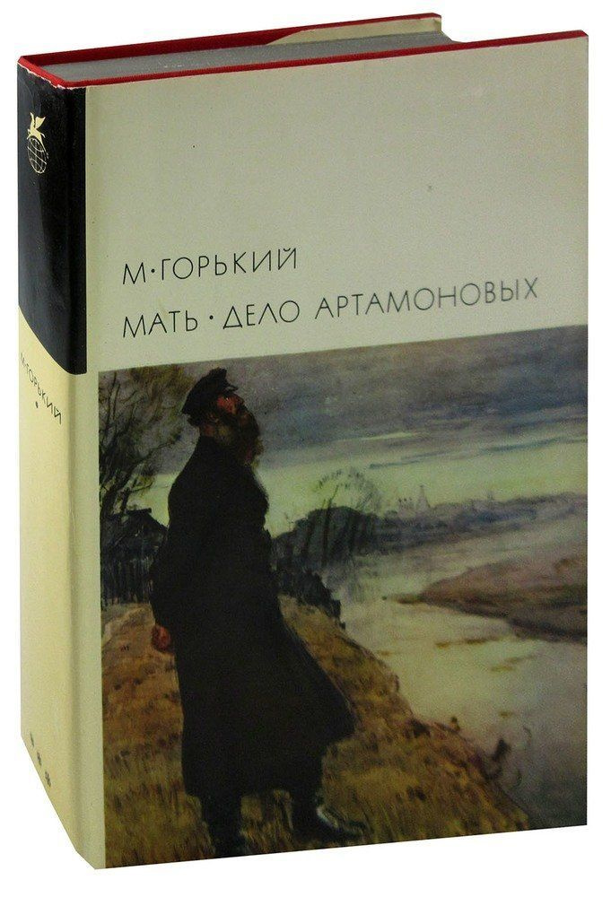 М. Горький. "Мать." "Дело Артамоновых". Серия: Библиотека всемирной литературы. Серия 3. Том 148 | Горький #1