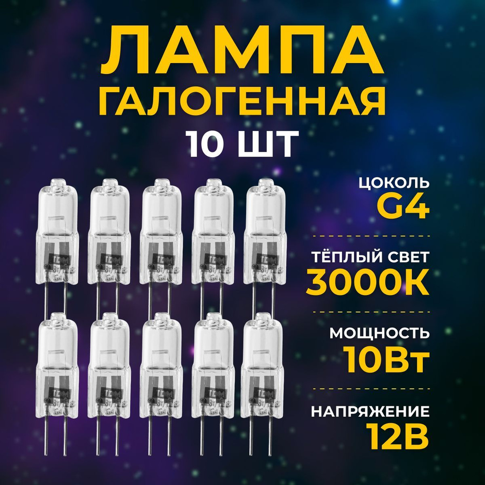 Лампочка G4 галогенная лампа 12В 10Вт 10шт