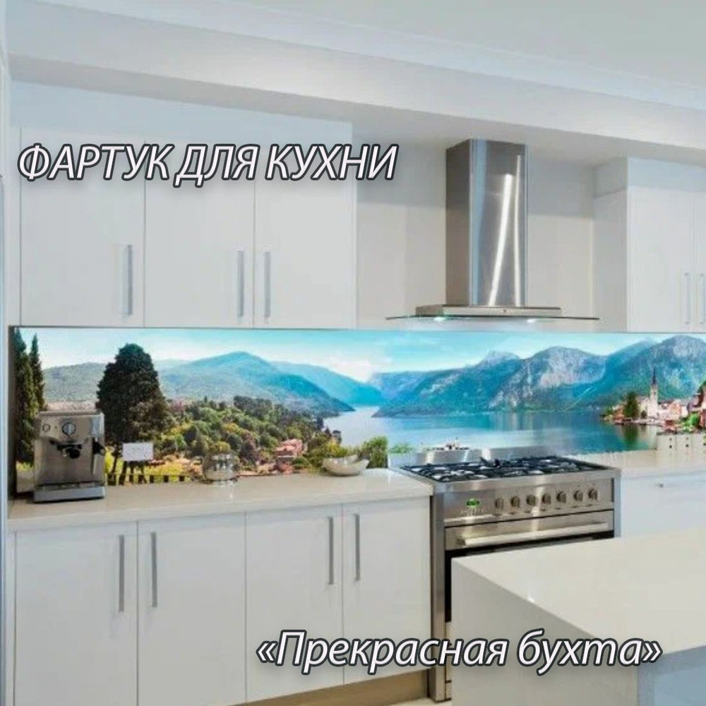 Фартук для кухни из АБС пластика "Прекрасная бухта" 3000*600*1,5мм ...