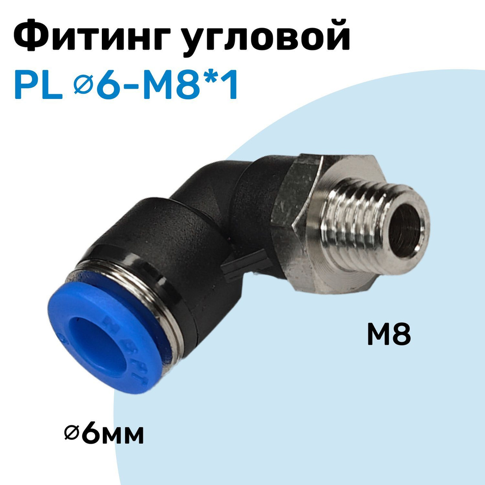 Фитинг угловой пневматический, штуцер цанговый PL 6-M8*1, Пневмофитинг NBPT  купить по низкой цене в интернет-магазине OZON (1093397149)