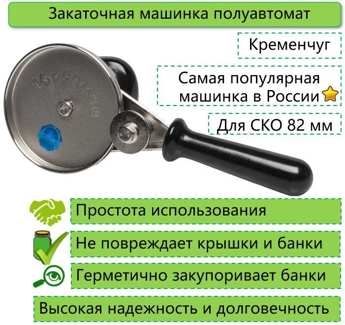 Закаточная машинка полуавтомат (Кременчуг) - купить с доставкой по ...