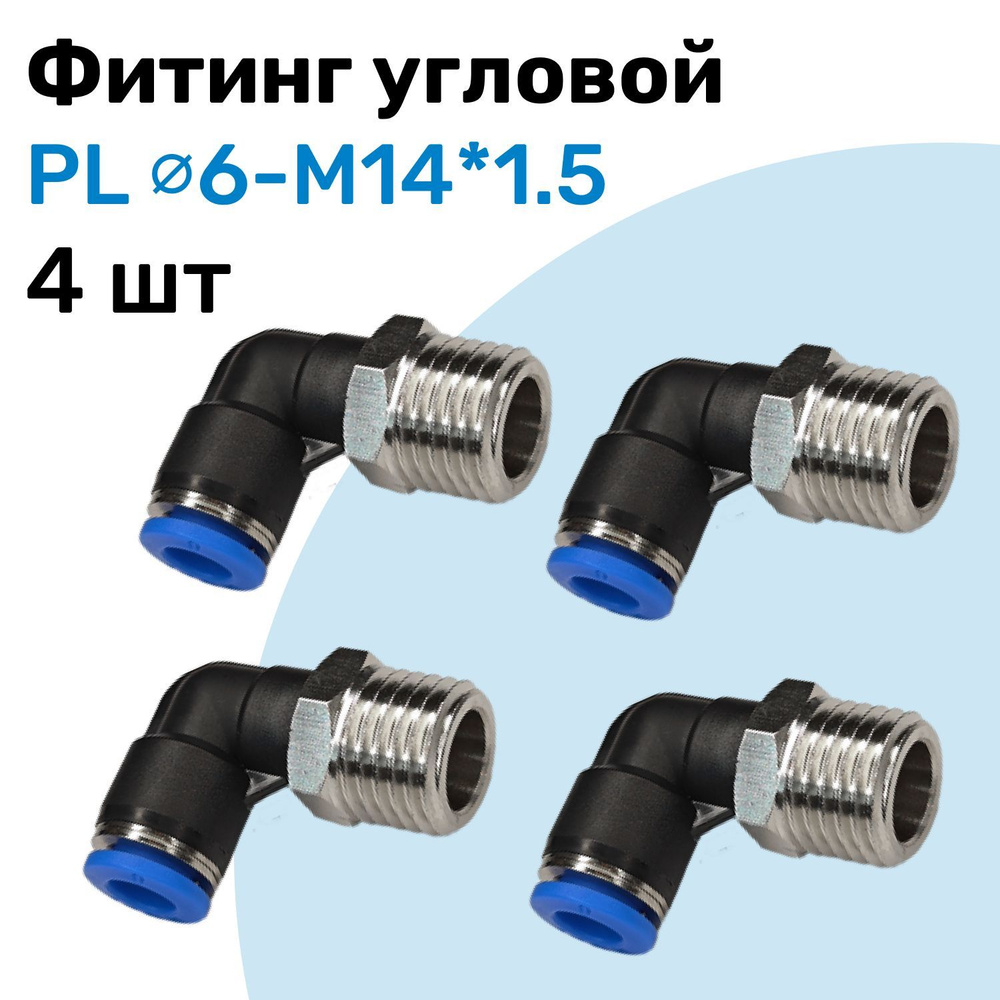 Фитинг угловой пневматический, штуцер цанговый PL 6-M14*1.5 ...