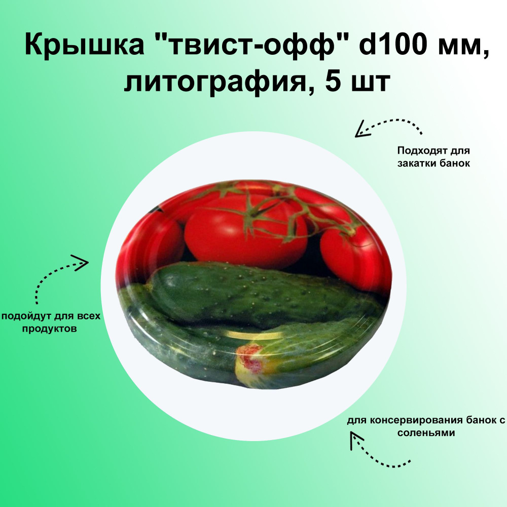 Крышка "твист-офф" d100 мм, литография, 5 шт. Набор для самостоятельного консервирования с винтовой резьбой #1