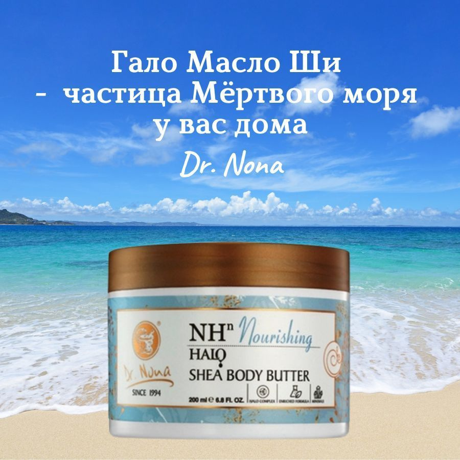 Dr. Nona Крем для тела Масло Ши / Dr. Nona Halo Shea Body Butter - купить с  доставкой по выгодным ценам в интернет-магазине OZON (1206557008)