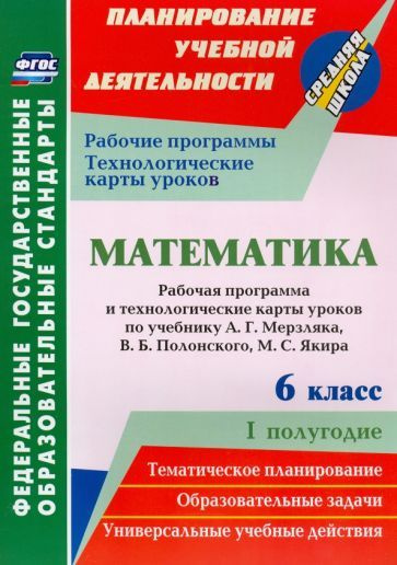 Математика. 6 класс. Рабочая программа и технологические карты уроков ...