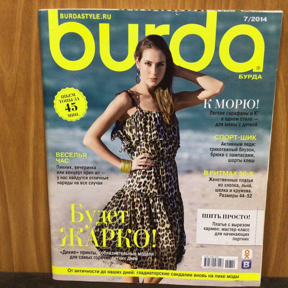 Журнал Бурда Burda moden Пикник, вечеринка или на концерт! 7/2014 год № 1  #1