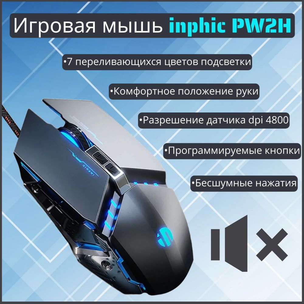 Игровая мышь проводная INPHIC GamemouseinphicPW2 PW2, серебристый ...