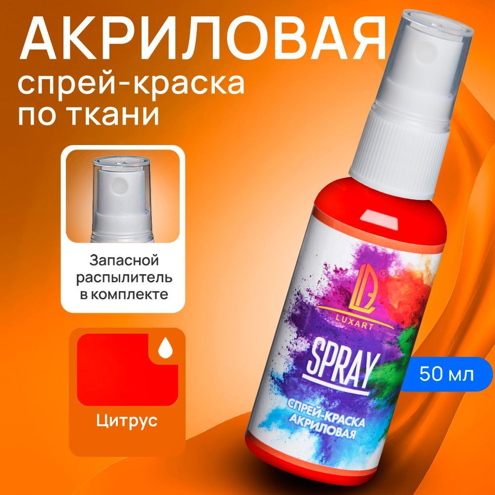 Luxart Акриловая краска-спрей для ткани LuxSpray цвет Цитрус 50 мл  оранжевый - купить с доставкой по выгодным ценам в интернет-магазине OZON  (170211172)