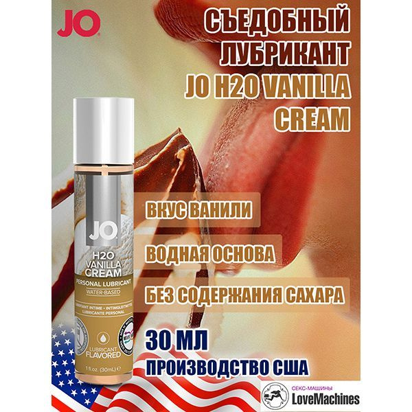 Вкусовой лубрикант "Ваниль" JO Flavored Vanilla H2O, 30 мл #1