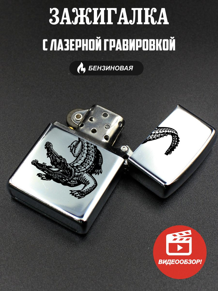 Подарок со смыслом Бензиновая зажигалка,  #1