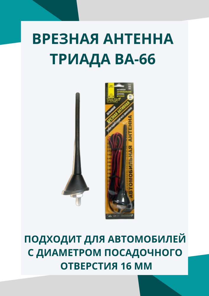 Антенна автомобильная Триада ВА 66, арт 66 - купить по низкой цене в ...