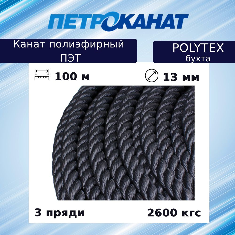 Канат полиэфирный Петроканат POLYTEX 13,0 мм, тест 2600 кг, 100 м, черный, бухта  #1