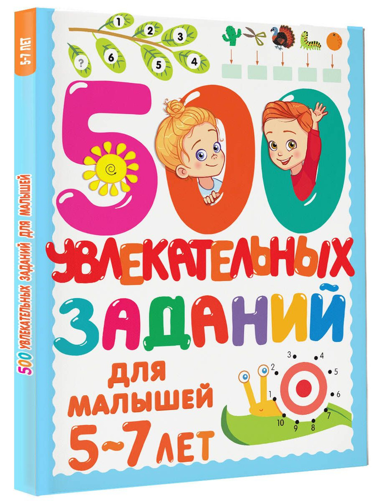 500 увлекательных заданий для малышей 5-7 лет | Дмитриева Валентина Геннадьевна  #1