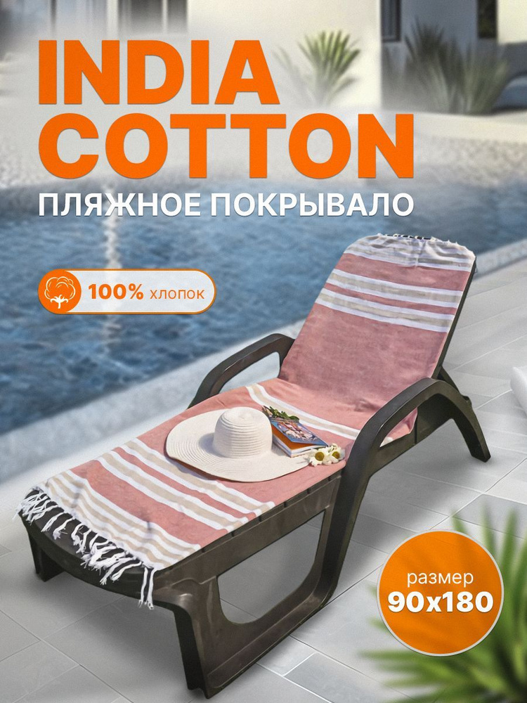 Пляжное покрывало INDIA COTTON размер 90х180 #1