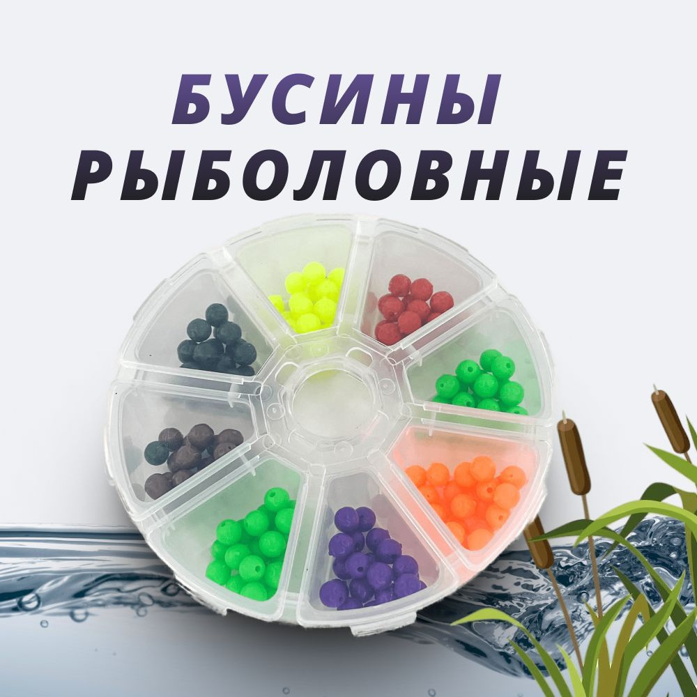 Бусины стопоры рыболовные для фидера / Набор бусинок на фидер / бусы ...