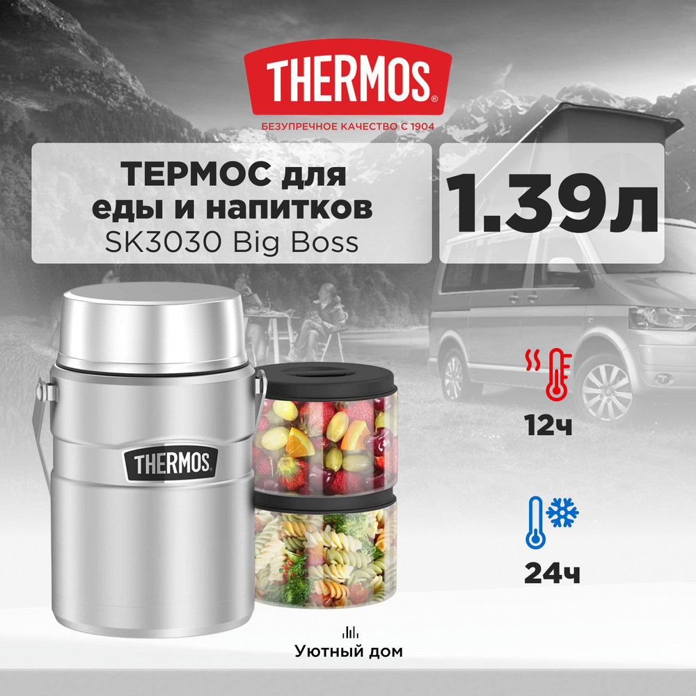 Термос для еды с ланч-боксами THERMOS SK3030 MS Big Boss, 1.39 L