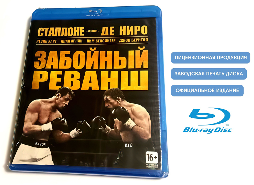 Фильм. Забойный реванш (2013, Blu-ray диск) драма, комедия, спорт Питера Сигала c Робертом Де Ниро и #1