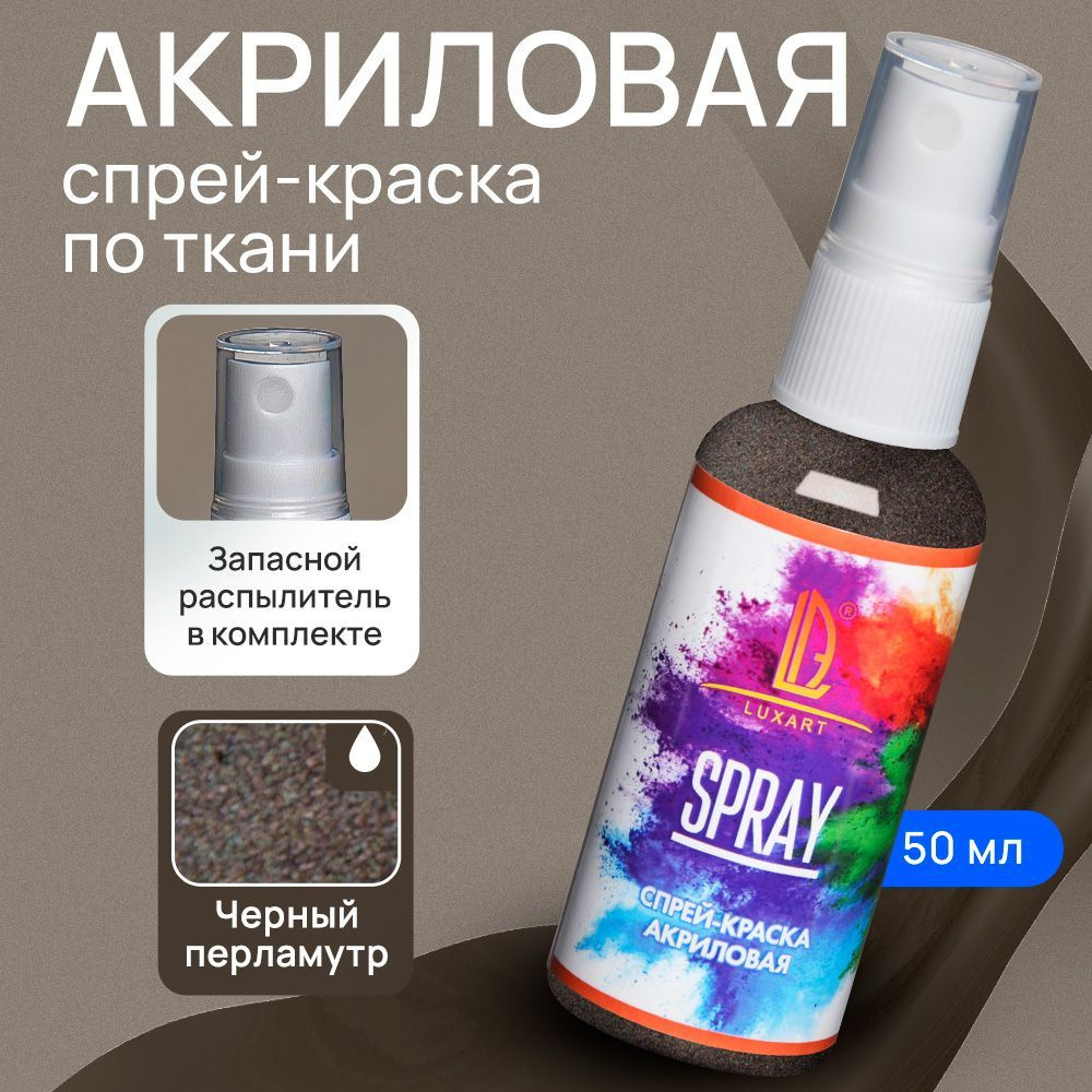 Luxart Акриловая краска-спрей для ткани LuxSpray цвет черный перламутровый  50 мл - купить с доставкой по выгодным ценам в интернет-магазине OZON  (170211132)