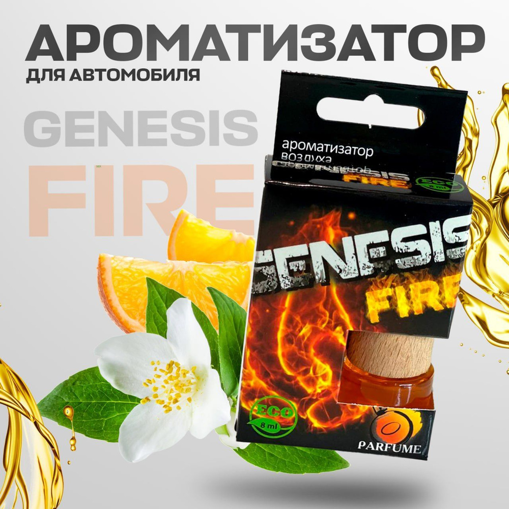 Ароматизатор для автомобиля и дома GENESIS FIRE 8 мл, автопарфюм,  освежитель воздуха в машину, жидкий подвесной, мужской, женский  аромадиффузор - купить с доставкой по выгодным ценам в интернет-магазине  OZON (1067147784)