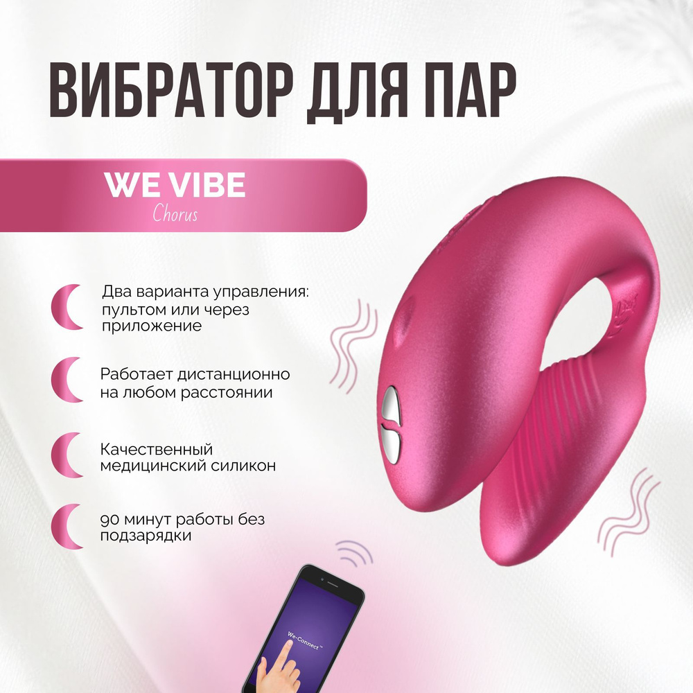 Вибратор для пар We Vibe Chorus розовый двойной стимулятор клитора и вагины  женский для двоих вагинальный и клиторальный вибромассажер с пультом  управления и приложением для телефона - купить с доставкой по выгодным