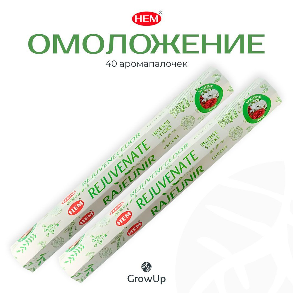 HEM Омоложение - 2 упаковки по 20 шт - ароматические благовония, палочки, Rejuvenate - аромат свежий, #1