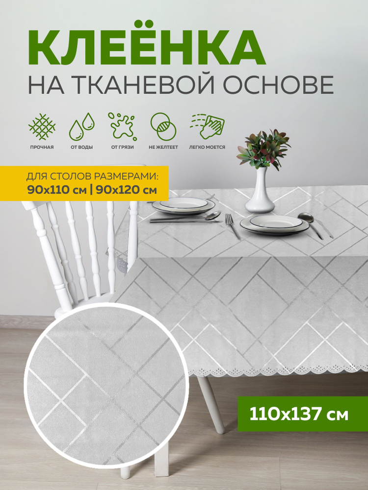 Скатерть клеенка тканевая110х137 Max&Home #1