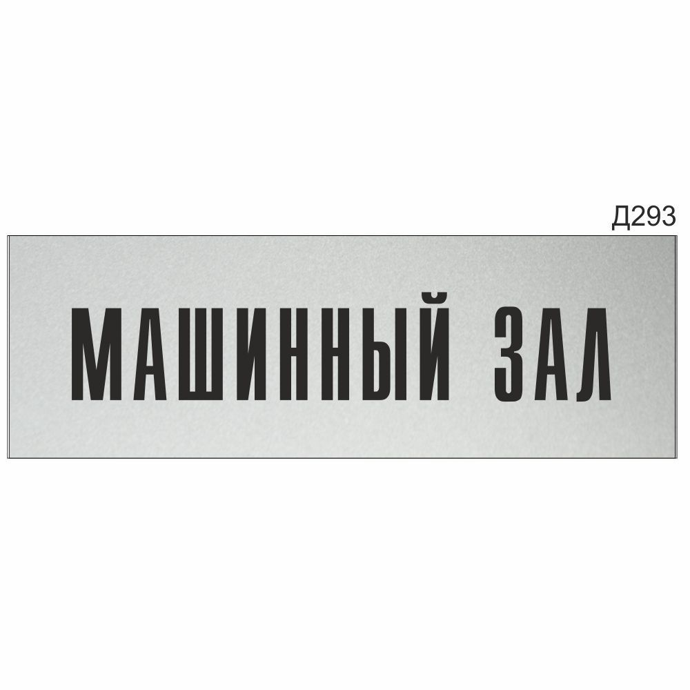 Информационная табличка "Машинный зал" прямоугольная (300х100 мм) Д293  #1