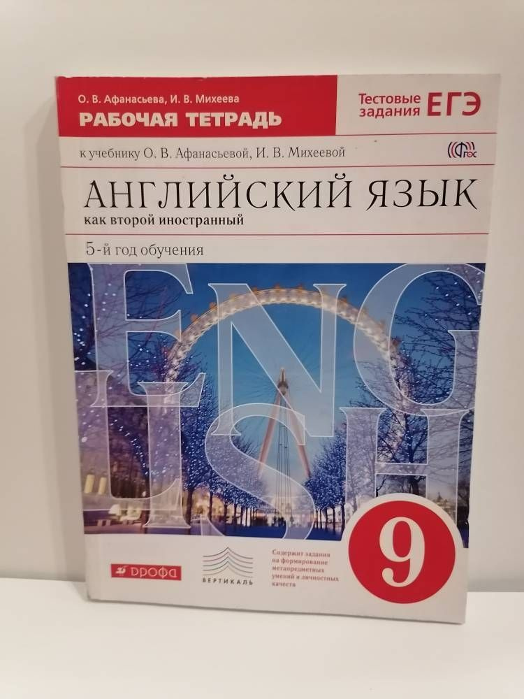 Английский язык. 9 класс. Как второй иностранный. Рабочая тетрадь ...