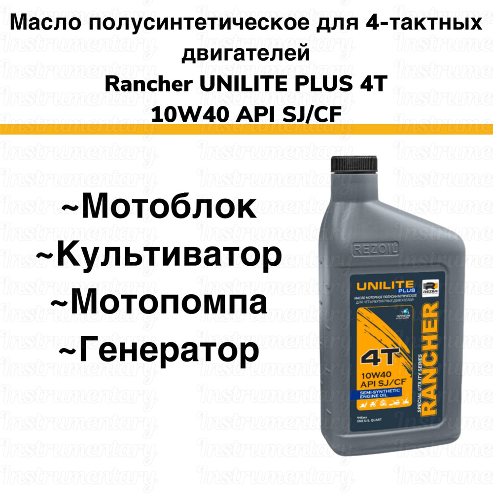 Rezer Rancher UNILITE PLUS 4T Полусинтетическое моторное масло для 4-х  тактных двигателей бензопилы, триммера, воздуходувки, мотобура, для садовой  ...