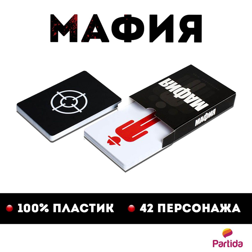 Мафия Full Edition (карты 100% пластик, 42 персонажа)